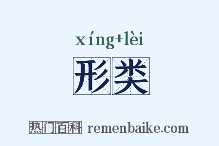 形类是什么意思的图片